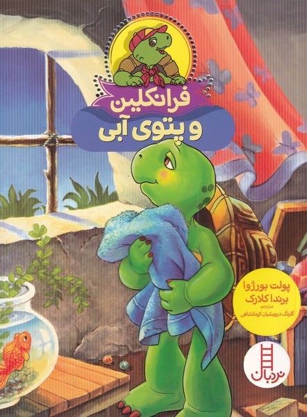 فرانکلین(پتوی‌آبی)نردبان #