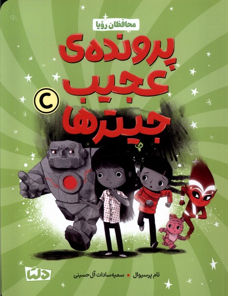 محافظان رویا(پرونده‌ی‌عجیب‌جیترها)دلتا#