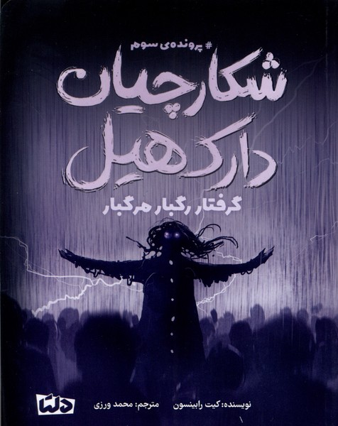 شکارچیان دارک‌هیل(3)گرفتاررگبارمرگبار(دلتا)#