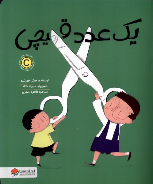 یک عدد قیچی(مهرسا)#