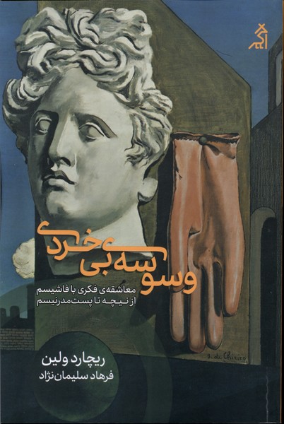 وسوسه‌ی‌بی‌خردی(اگر)