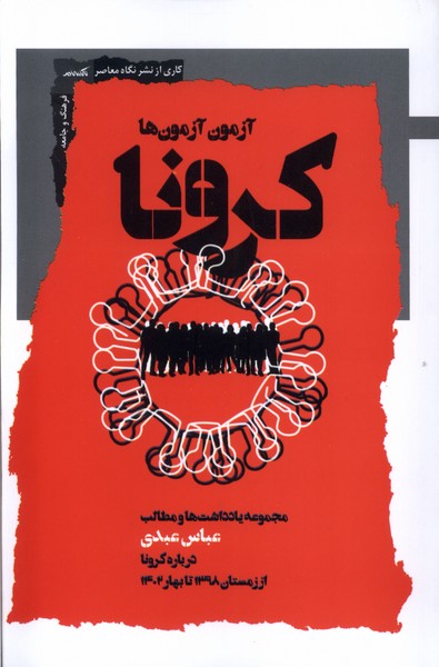 کرونا(نگاه‌معاصر)