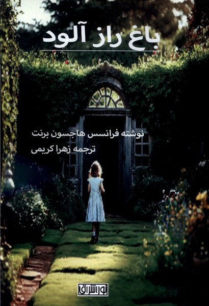 باغ راز آلود(نوراشراق)