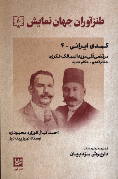 طنز آوران جهان نمایش(40)کمدی ایرانی‌(گویا)