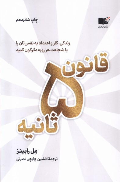 قانون 5 ثانیه(نوین)