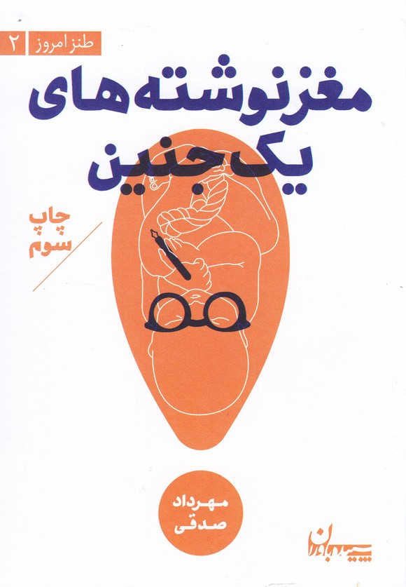 مغز نوشته‎های یک جنین(سپیده‎باوران)@