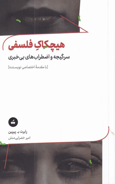 هیچکاک فلسفی(سر‌گیجه‌و‌اضطراب‌های‌بی‌خبری)تگ