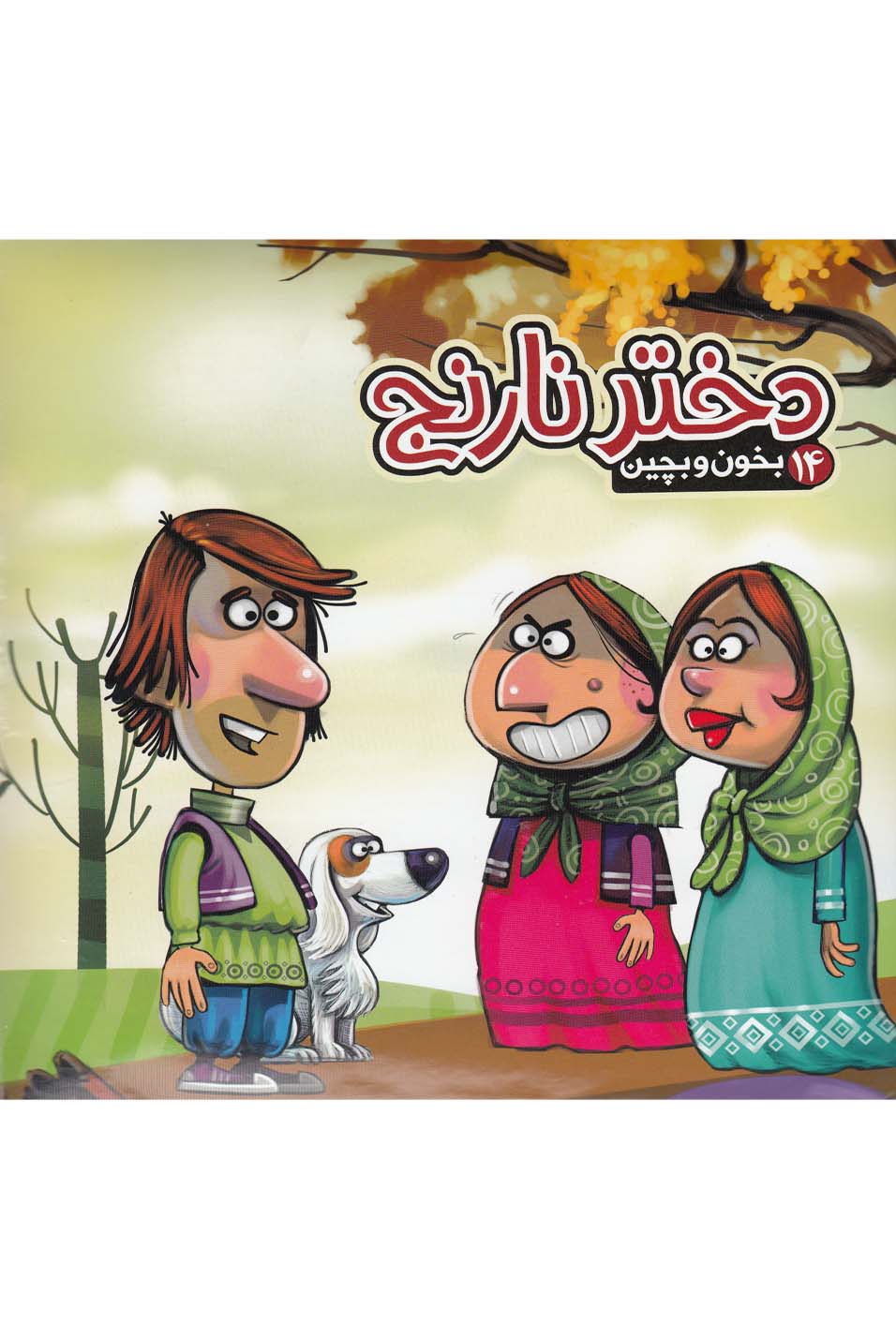 بخون و بچین(14)دختر‌نارنج(آریانوین) #
