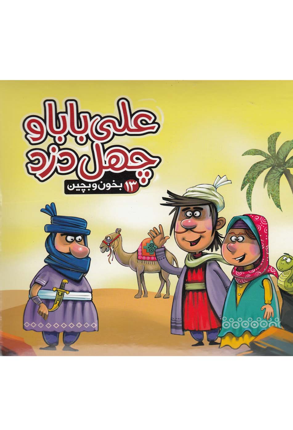 بخون و بچین(13)علی‌بابا‌و‌چهل‌دزد(آریا‌نوین) # 