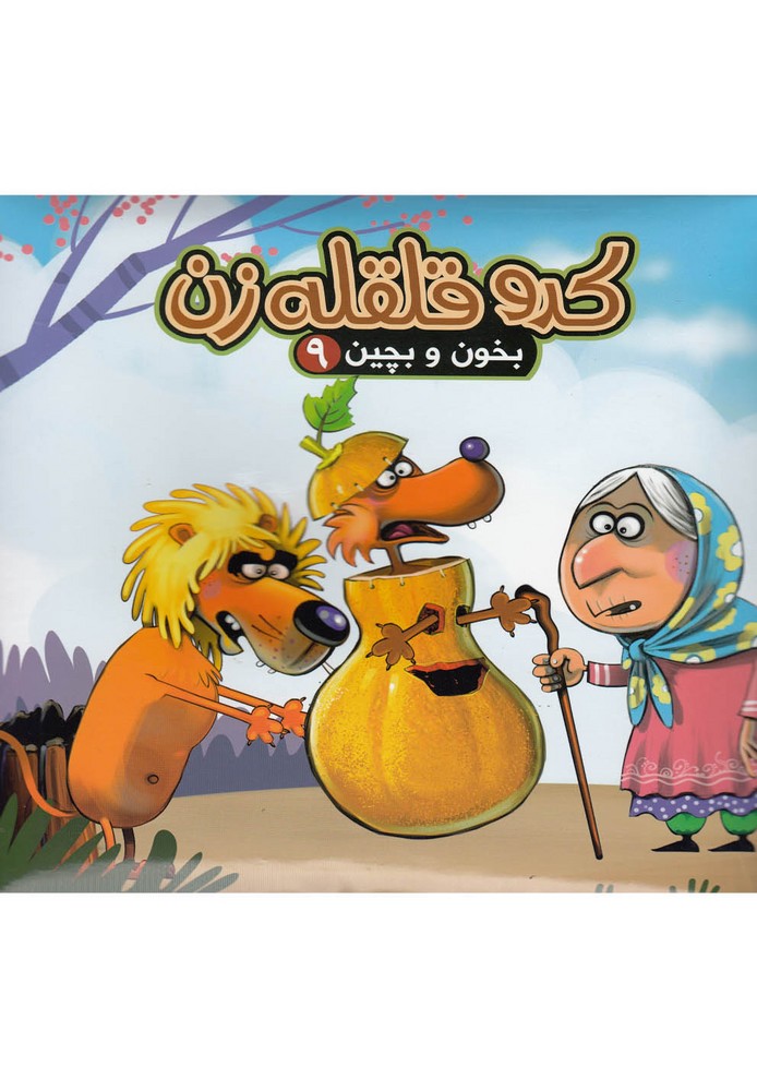 بخون و بچین(9)کدو قلقله‌زن(آریانوین) #