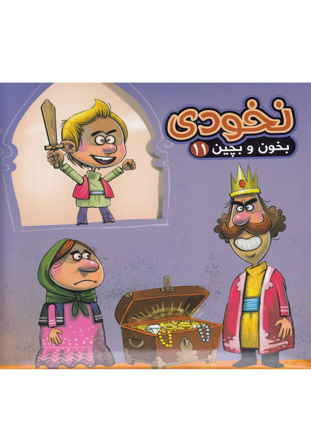 بخون و بچین(11)نخودی(آریانوین) #