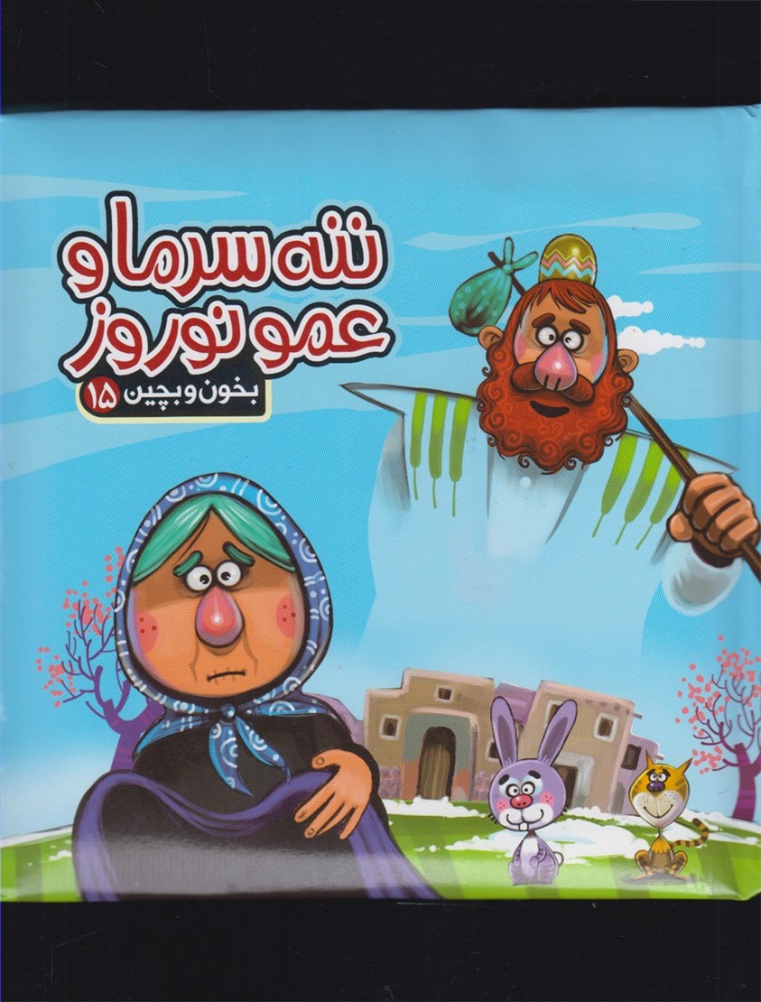 بخون و بچین(15)ننه سرما(آریا‌نوین) #