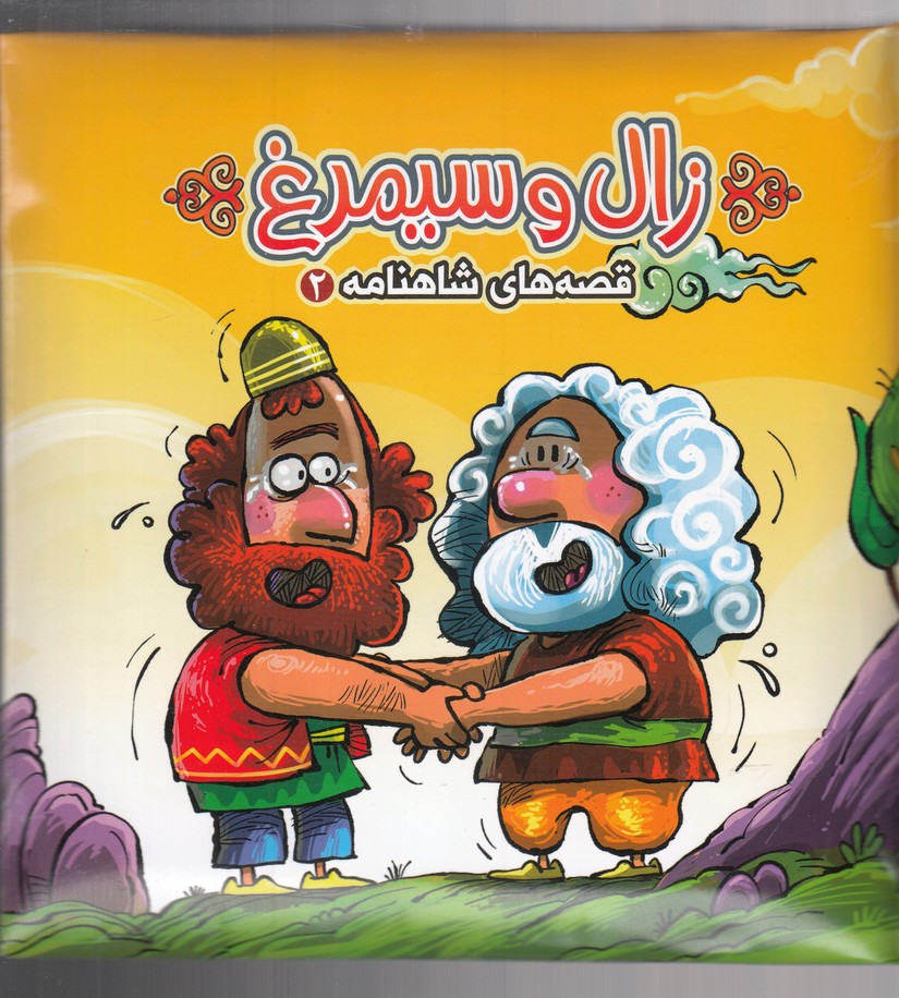 قصه‌های شاهنامه(2)زال و سیمرغ پازلی(آریا نوین)#