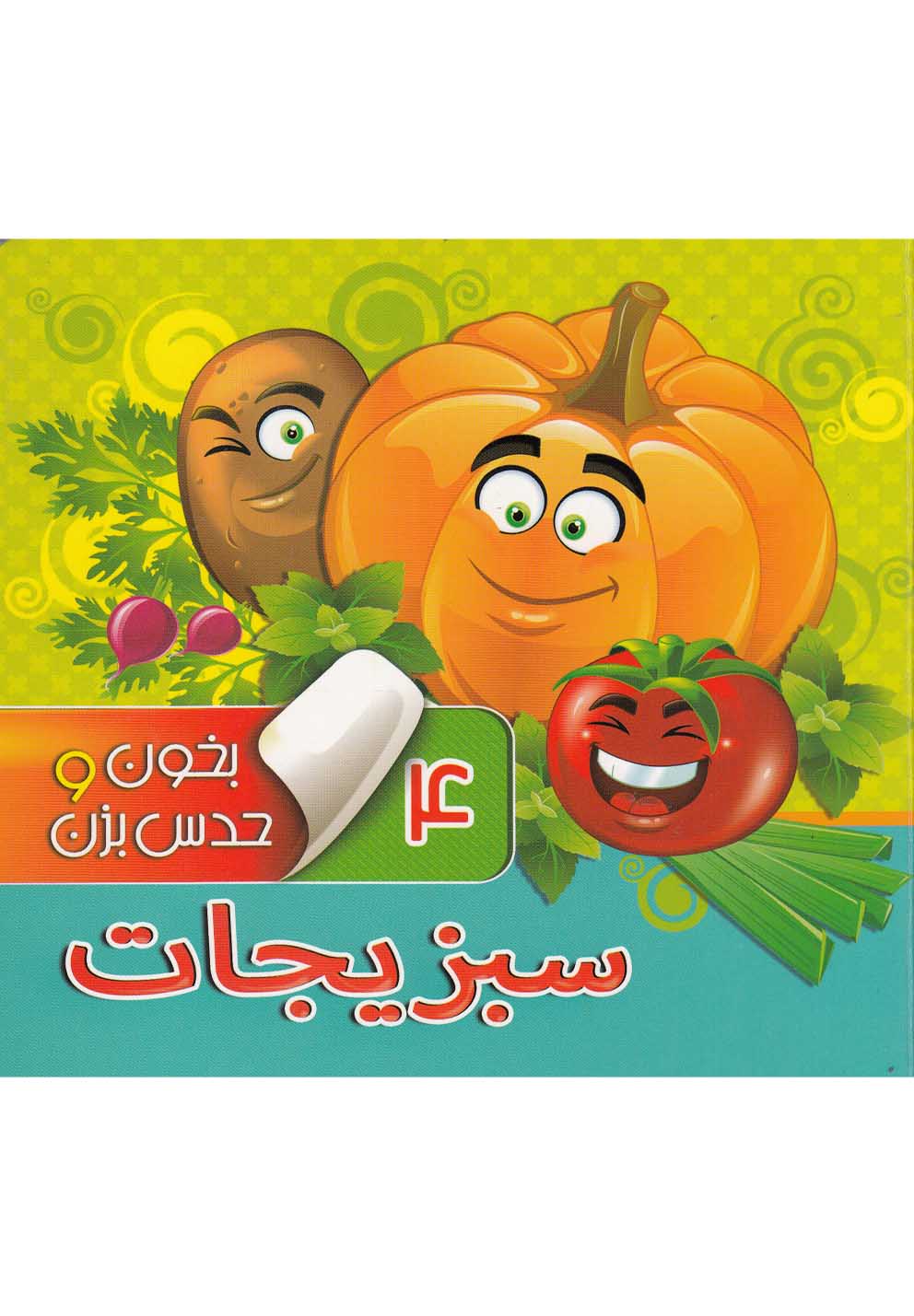 بخون و حدس بزن(4)سبزیجات(آریا‌نوین) #