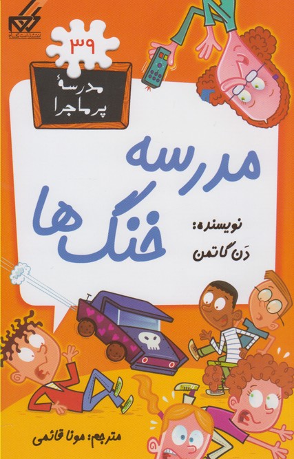 مدرسه پر ماجرا(39)مدرسه‌خنگ‌ها(گام) #