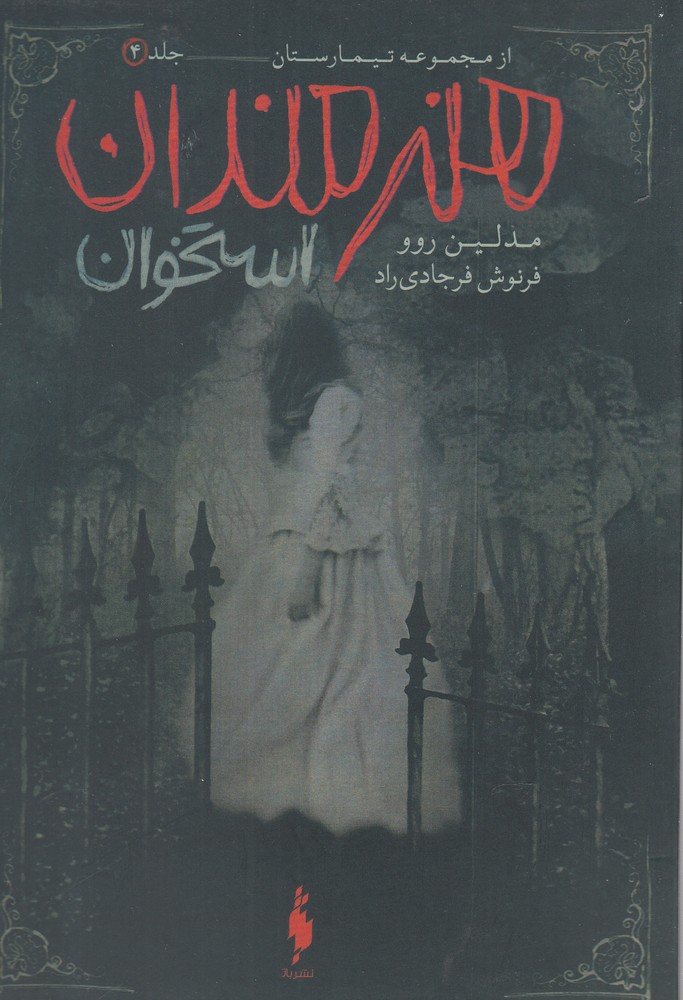 تیمارستان(4)هنرمندان(باژ ) #
