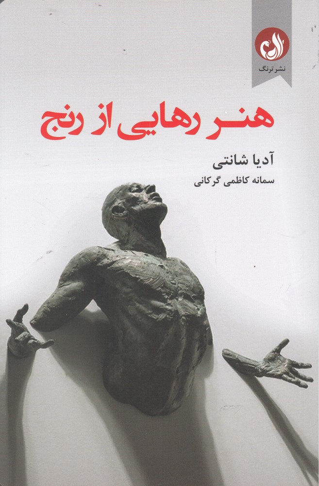هنر رهایی از رنج(ترنگ)@