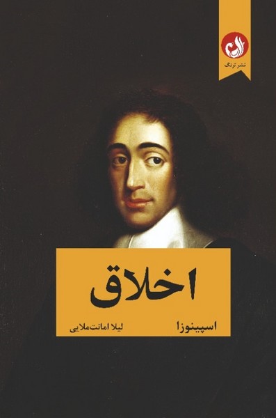 اخلاق(اسپینوزا)ترنگ