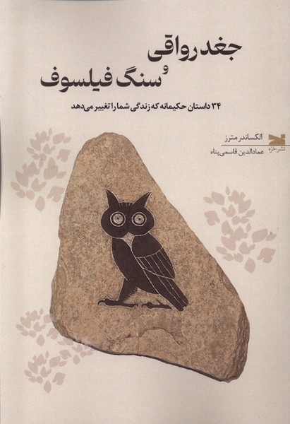جغد رواقی و سنگ فیلسوف(خزه)