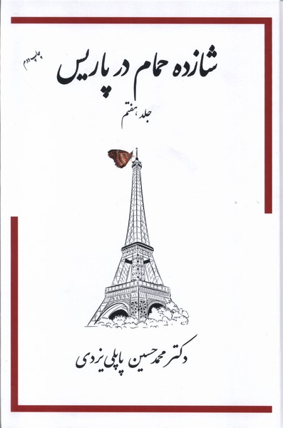 شازده حمام(جلد7)گوتنبرگ