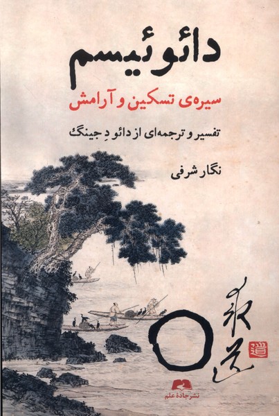 دائوئیسم سیره‌ی تسکین و آرامش(جاده‌علم)
