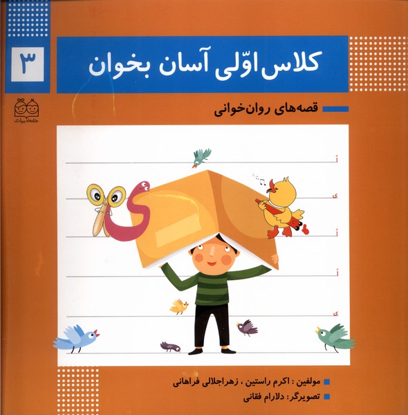 کلاس اولی آسان بخوان(3)خانه‌ادبیات#