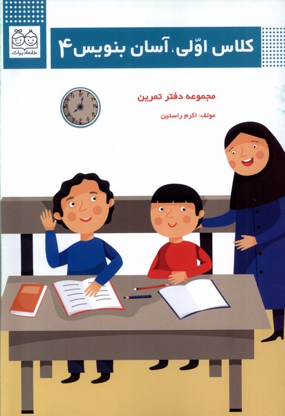 کلاس اولی(آسان بنویس4)خانه ادبیات#