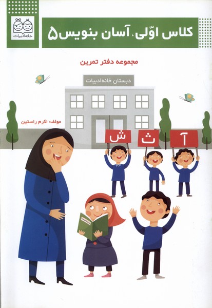 کلاس اولی(آسان بنویس5)خانه ادبیات#