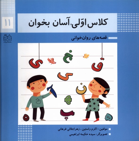 کلاس اولی آسان بخوان(11)خانه‌ادبیات#