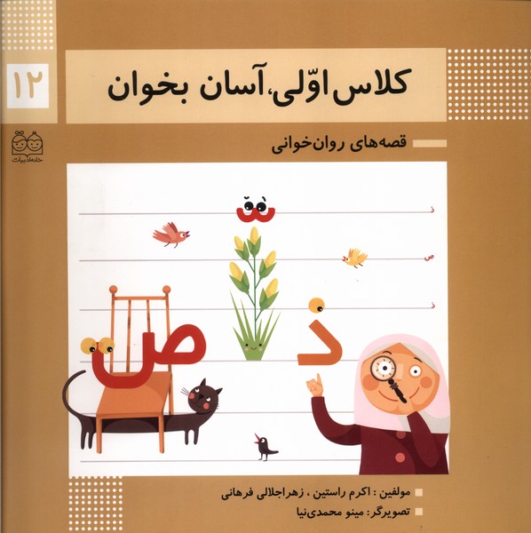 کلاس اولی آسان بخوان(12)خانه‌ادبیات#