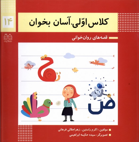 کلاس اولی آسان بخوان(14)خانه‌ادبیات#