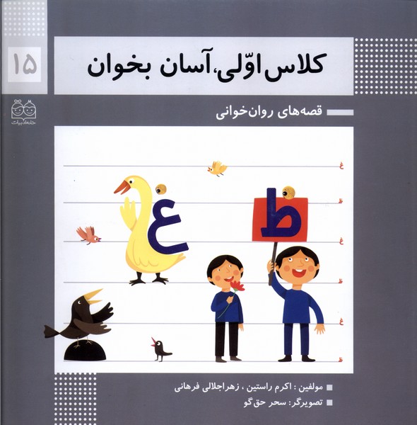 کلاس اولی آسان بخوان(15)خانه‌ادبیات#