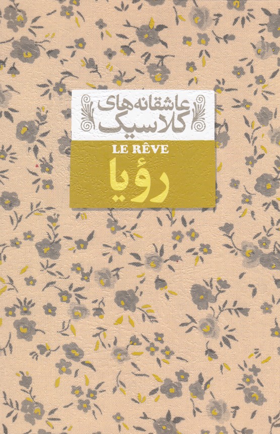 عاشقانه‎های کلاسیک(15)رویا(افق) #