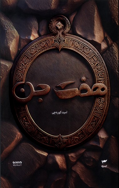 میرانا(1)هفت جن(کمیکا)#