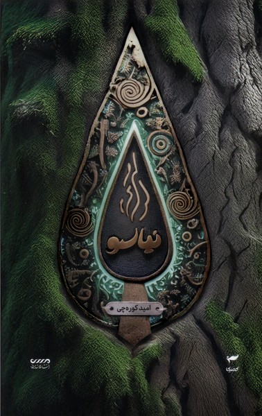میرانا(7)نیاسو(کمیکا)#
