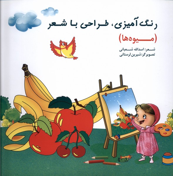رنگ‌آمیزی،طراحی‌باشعر(میوه‌ها)خانه‌ادبیات#