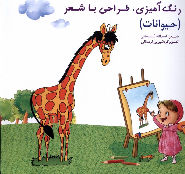 رنگ‌آمیزی،طراحی‌باشعر(حیوانات)خانه‌ادبیات#