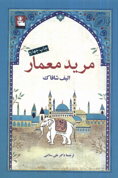 مرید معمار(مهراندیش) *