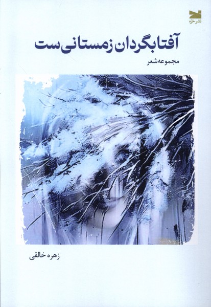 آفتابگردان زمستانی ست(خزه)