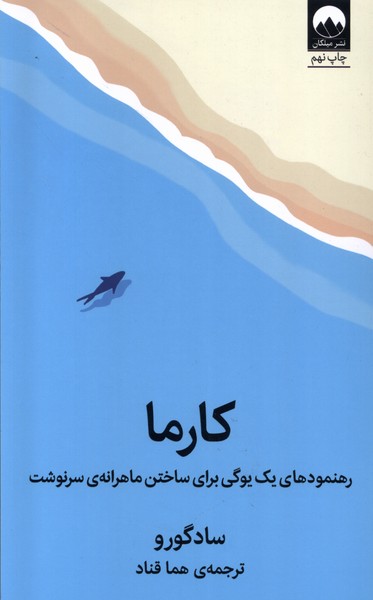کارما(رهنمود‌های‌یک‌یوگی‌برای‌ساختن‌‌)میلکان*
