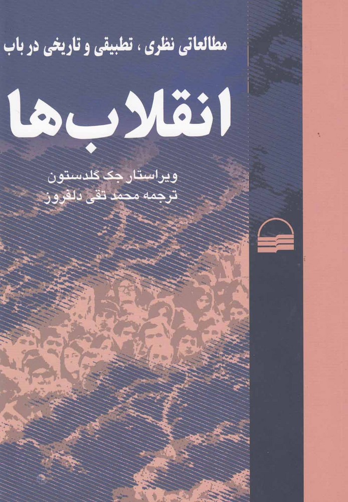 انقلاب‌ها(مطالعات‌نظری،تطبیقی‌وتاریخی‌)کویر