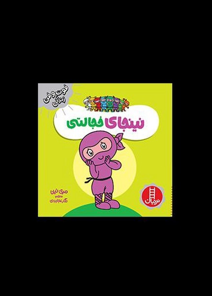 فوت و فن زندگی(نینجا)خجالتی(نردبان)#