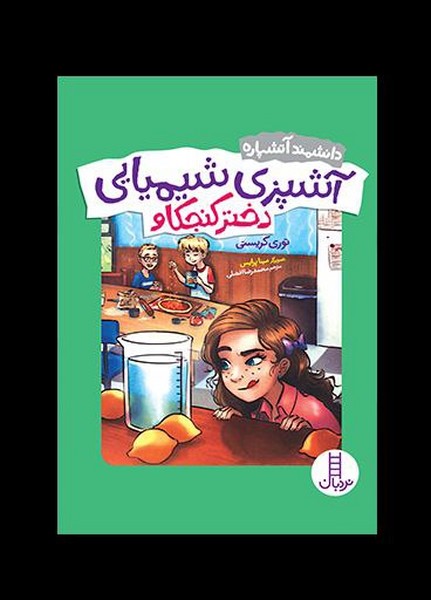 دانشمند آتشپاره(آشپزی‌شیمیایی‌دخترکنجکاو)نردبان#