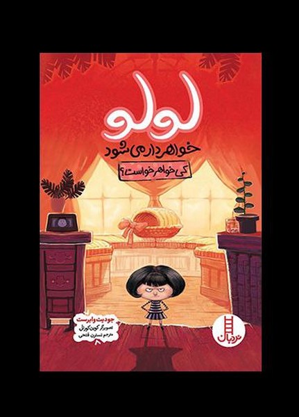 لولو خواهردار می شود(نردبان)#