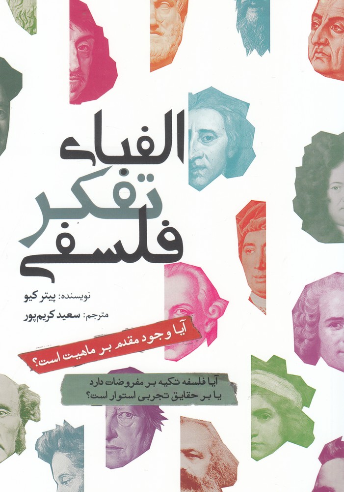 الفبای تفکر فلسفی(سبزان)*