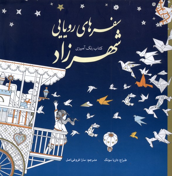 رنگ‌آمیزی‌بزرگسالان(سفرهای‌رویایی‌شهرزاد)سبزان*