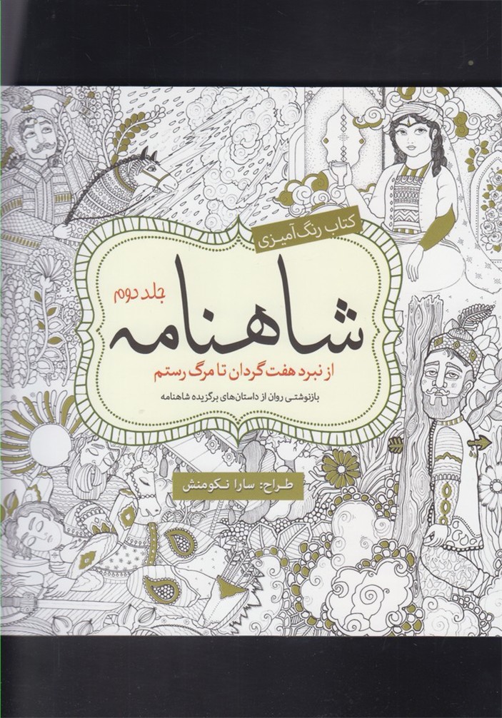 رنگ آمیزی بزرگسالان(شاهنامه‌جلد‌2)سبزان *