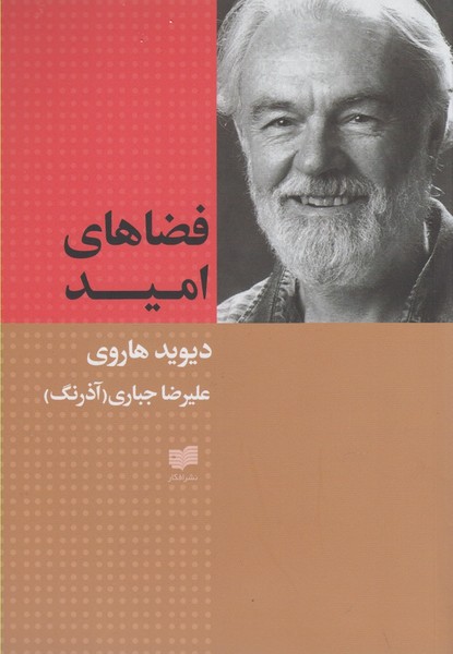 فضاهای امید(افکار) *