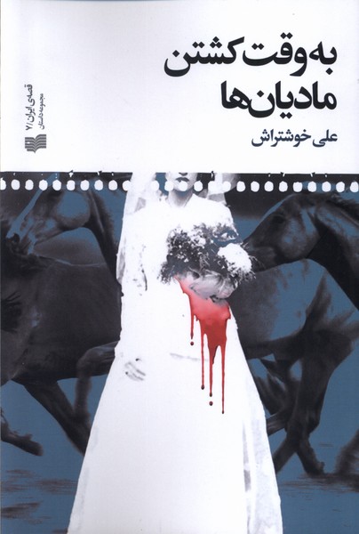به وقت کشتن مادیان‌ها(افکار)