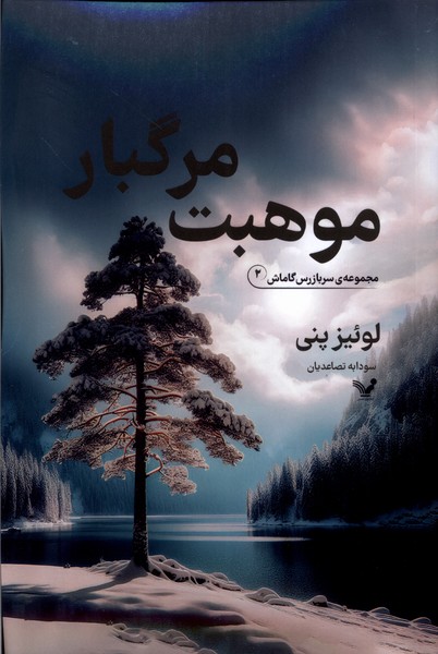 مجموعه سربازرس گاماش(موهبت‌مرگبار،2)تندیس